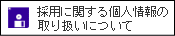 �̗p���̎�舵���ɂ���
